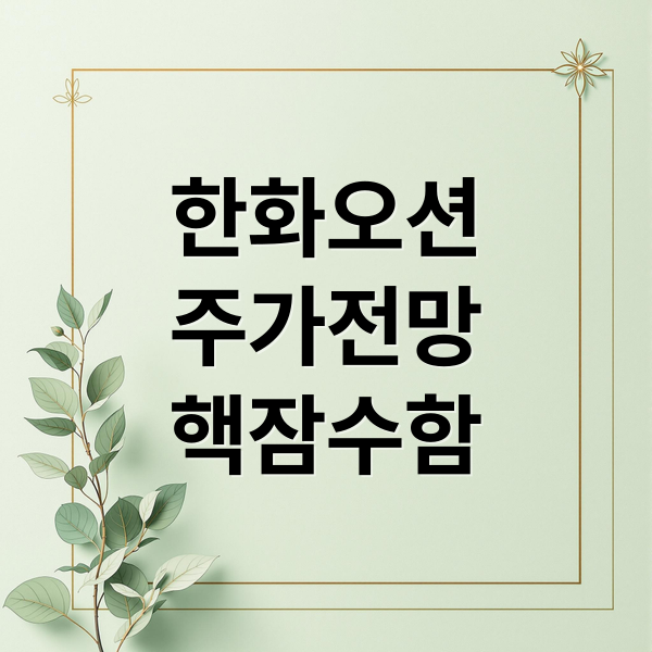 한화오션
주가전망
핵잠수함 (한화오션주가전망 251030)