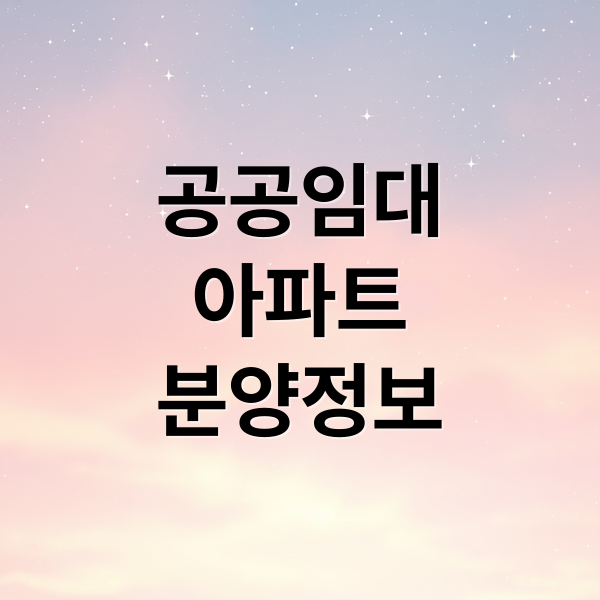 공공임대
아파트
분양정보 (공공임대 아파트 분양공고)