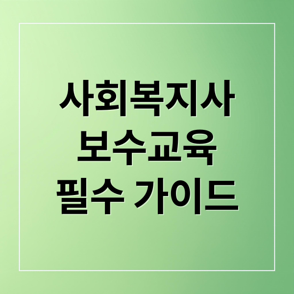 사회복지사
보수교육
필수 가이드 (사회복지사 보수교육)