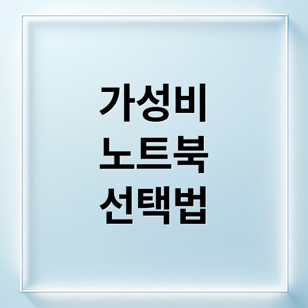 가성비
노트북
선택법 (가성비 노트북)