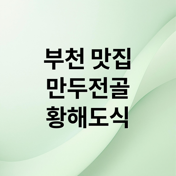 부천 맛집
만두전골
황해도식 (황해도 만두전골 부천 맛집)