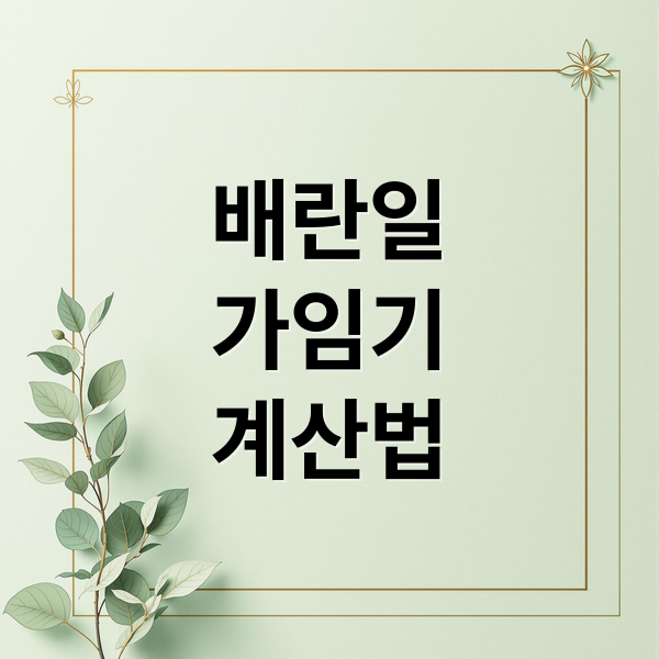 배란일
가임기
계산법 (배란일 가임기 생리주기)