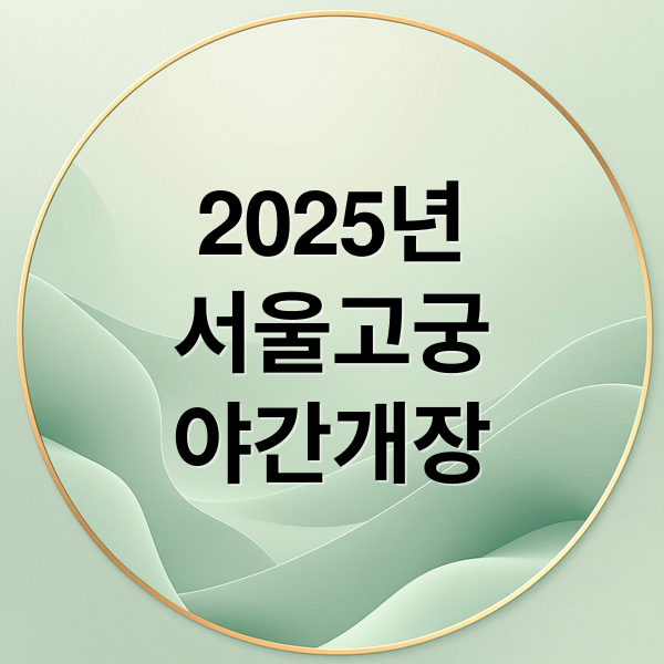 2025년
서울고궁
야간개장 (서울 고궁 야간개장)