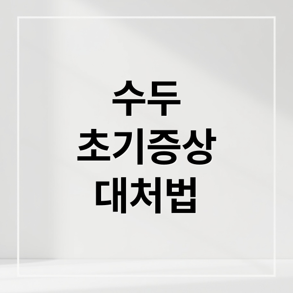 수두
초기증상
대처법 (수두 초기증상 성인 수두 증상)