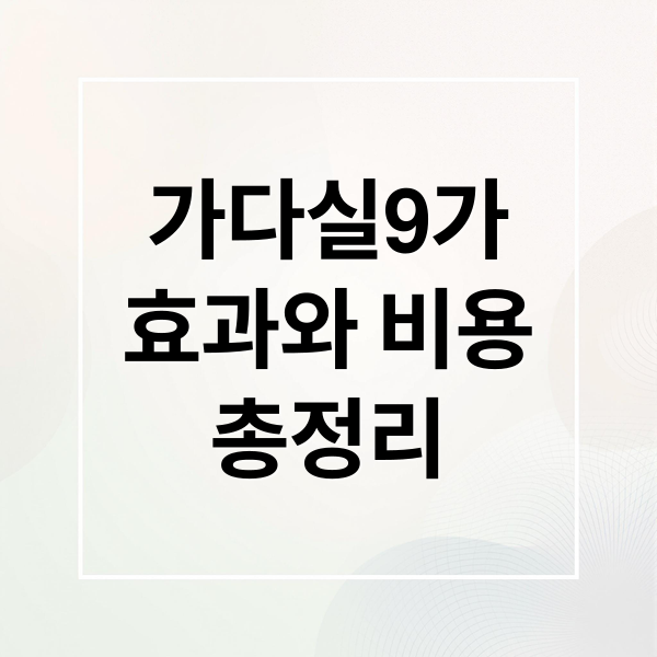 가다실9가
효과와 비용
총정리 (가다실9가 가격)