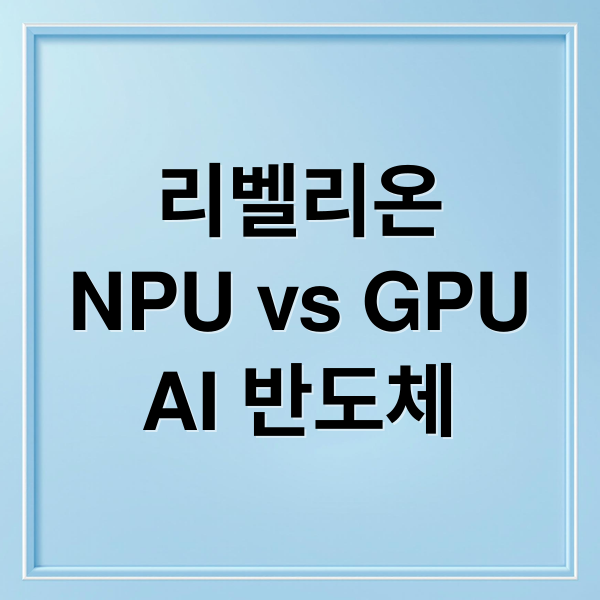 리벨리온
NPU vs GPU
AI 반도체 (리벨리온 NPU GPU 차이)