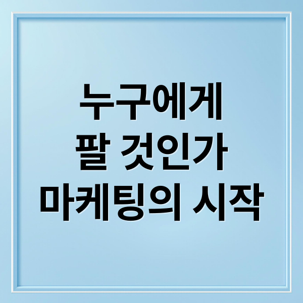 누구에게
팔 것인가
마케팅의 시작 (마케팅 전략 누구에게 팔리는 구조 기준)