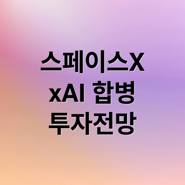 스페이스X & xAI 합병: 우주 데이터센터, 기업 가치, 투자 전망 A to Z 2 스페이스X
xAI 합병
투자전망 (머스크 스페이스X xAI 합병)
