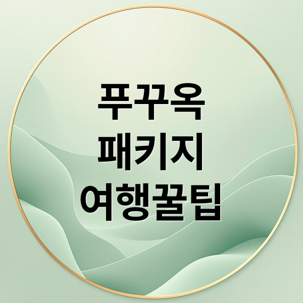 푸꾸옥
패키지
여행꿀팁 (푸꾸옥 패키지)