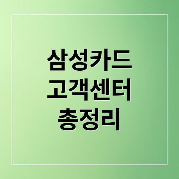 삼성카드
고객센터
총정리 (삼성카드 고객센터 상담원 연결)