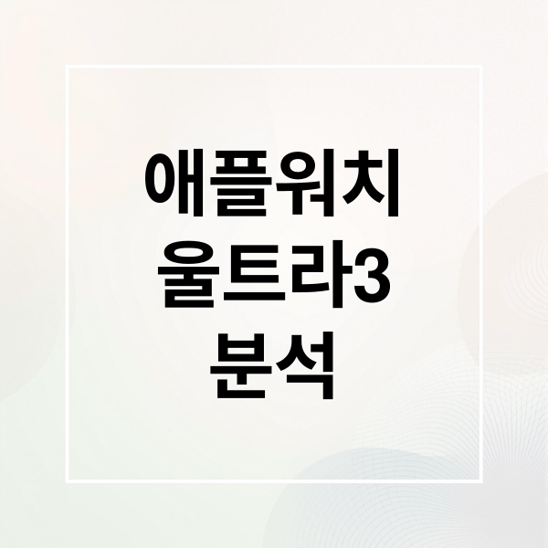 애플워치
울트라3
분석 (애플워치 울트라3 스펙 출시일)