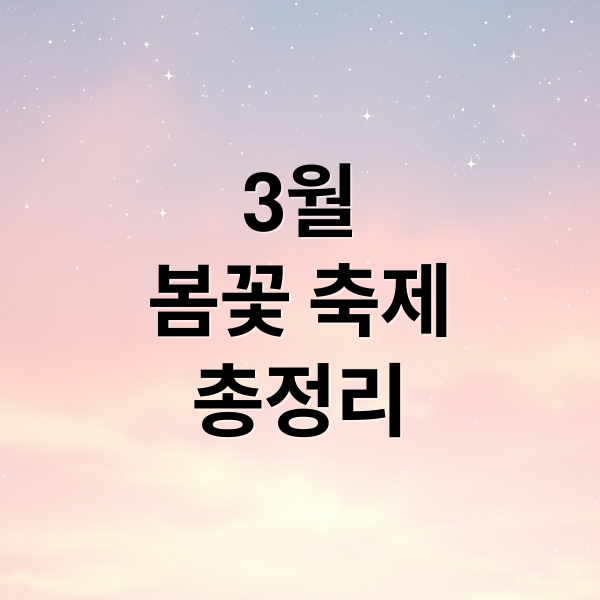 3월
봄꽃 축제
총정리 (3월 축제 여행지 추천)