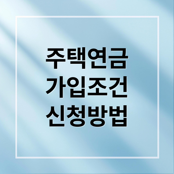 주택연금
가입조건
신청방법 (주택연금 신청방법 수령액 조건)