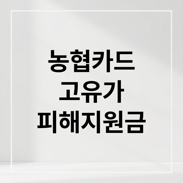 농협카드
고유가
피해지원금 (농협카드 고유가 피해지원금 신청 방법 조회)