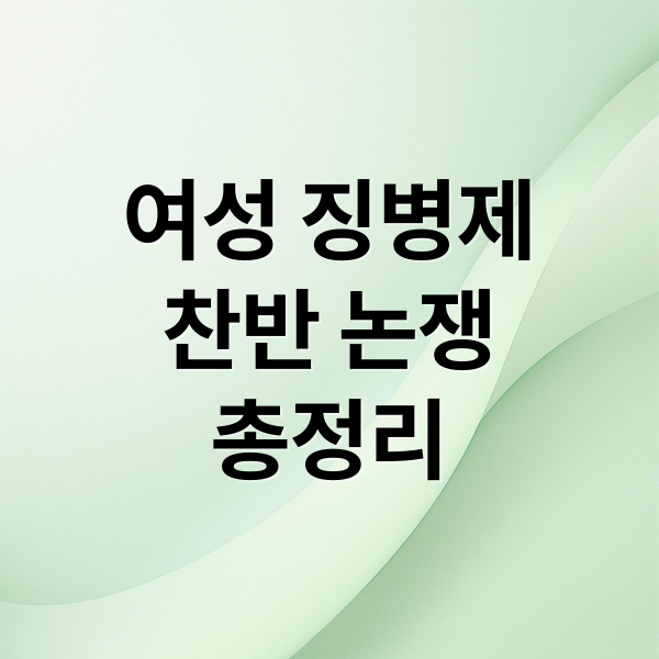 여성 징병제
찬반 논쟁
총정리 (여성 징병제)