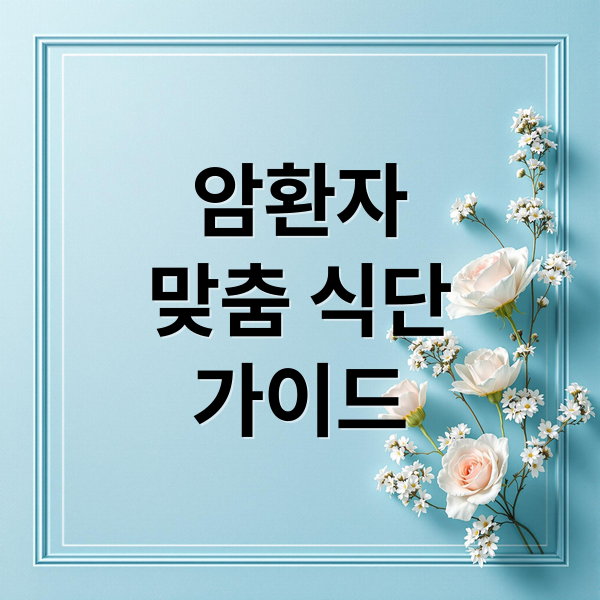 암환자
맞춤 식단
가이드 (암환자 식단 암종별 유의점)
