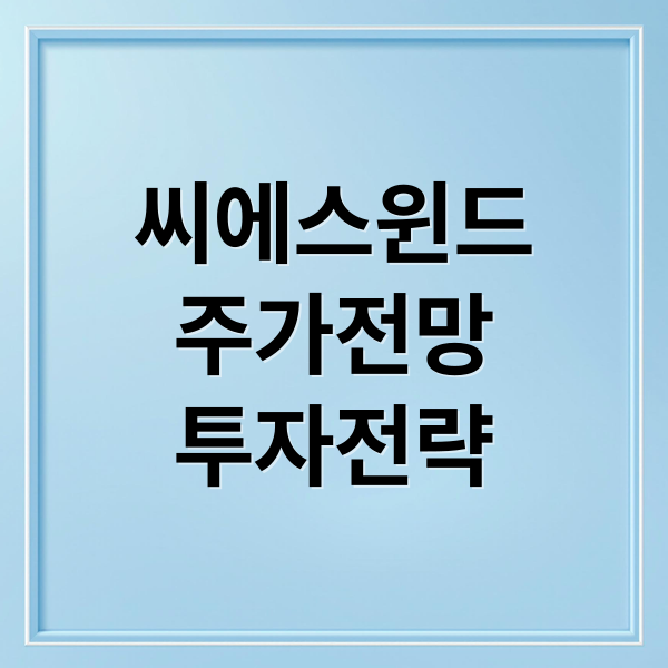 씨에스윈드
주가전망
투자전략 (씨에스윈드 주가 전망)