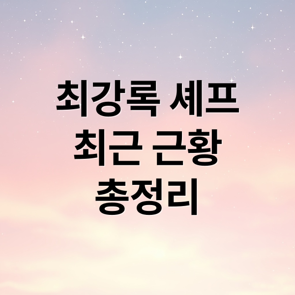 최강록 셰프
최근 근황
총정리 (최강록 셰프 식당 근황)