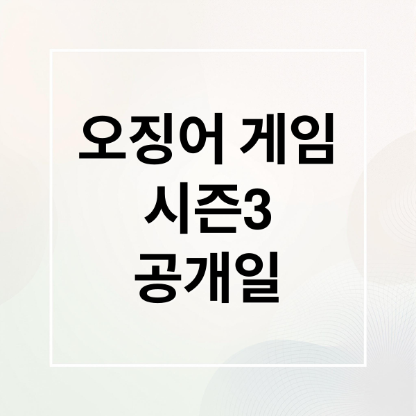 오징어 게임
시즌3
공개일 (오징어게임 시즌3 공개일)