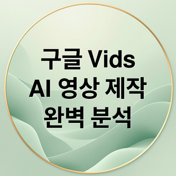 구글 Vids
AI 영상 제작
완벽 분석 (구글 Vids(비즈), ‘이미지로 영상 제작’ 기능)