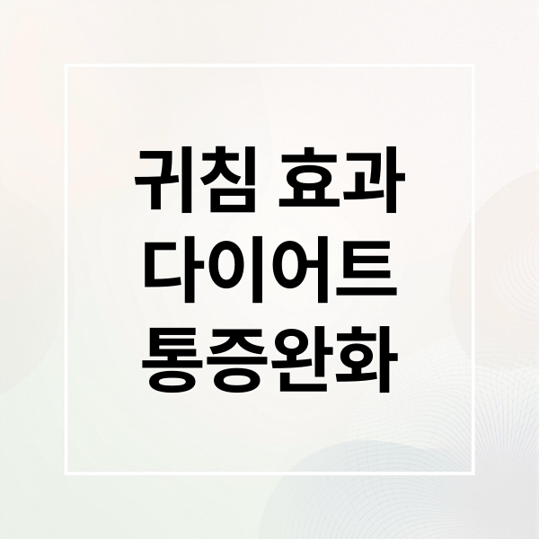 귀침 효과
다이어트
통증완화 (귀침 혈자리 효과)