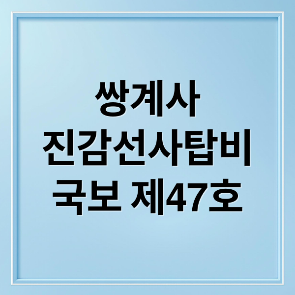 쌍계사
진감선사탑비
국보 제47호 (하동 쌍계사 진감선사탑비 국보)