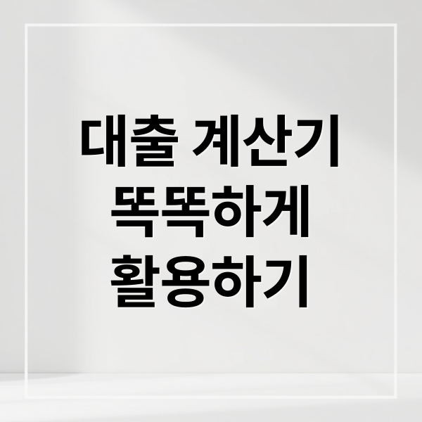 대출 계산기
똑똑하게
활용하기 (대출 계산기 최적 조건)