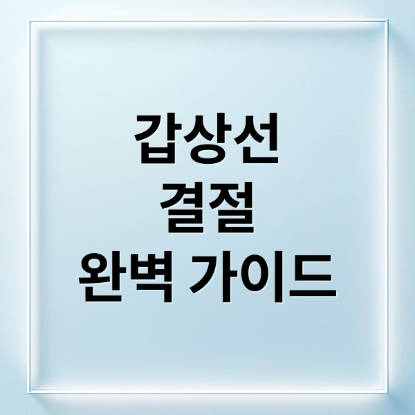 갑상선
결절
완벽 가이드 (갑상선 결절 증상)