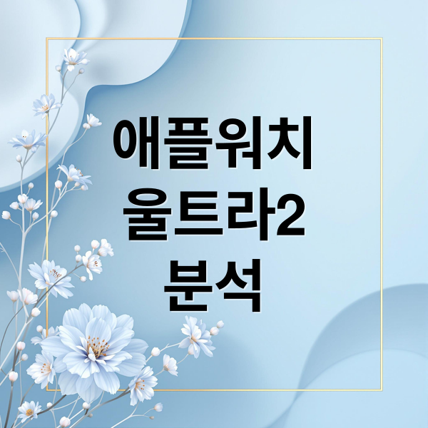 애플워치
울트라2
분석 (애플워치 울트라 2)