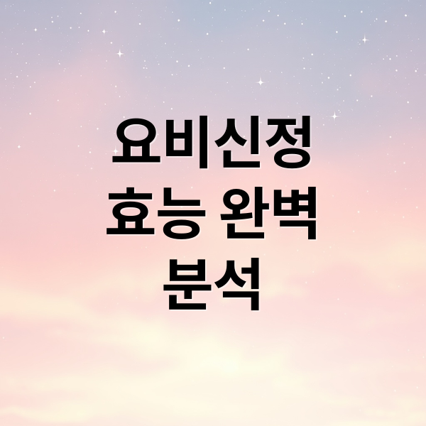 요비신정
효능 완벽
분석 (요비신 효과 작용 원리)
