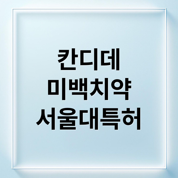 칸디데
미백치약
서울대특허 (칸디데 미백치약 성분 효과)
