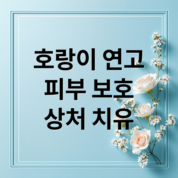 호랑이 연고
피부 보호
상처 치유 (호랑이기름 효능)