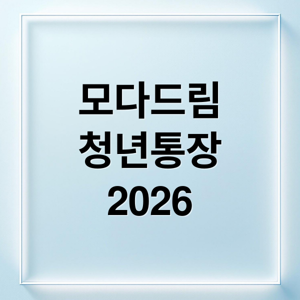 모다드림
청년통장
2026 (모다드림 청년통장 신청방법 조건)