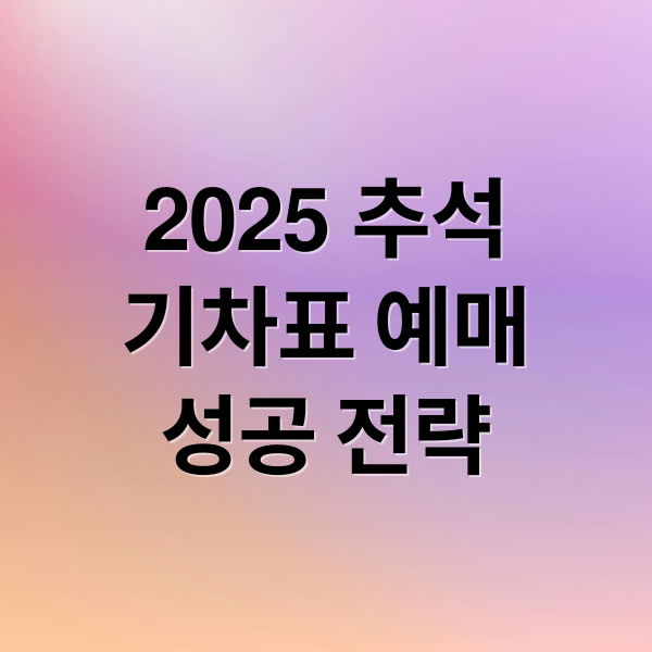 2025 추석
기차표 예매
성공 전략 (추석 기차표 예매)