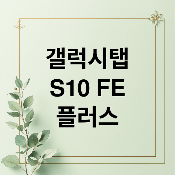 갤럭시탭
S10 FE
플러스 (갤럭시탭 S10 FE 플러스)