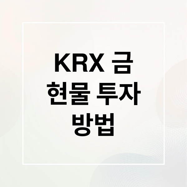 KRX 금
현물 투자
방법 (KRX 금 현물 투자)