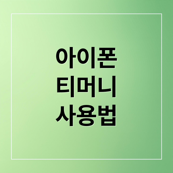 아이폰
티머니
사용법 (아이폰 티머니 교통카드)