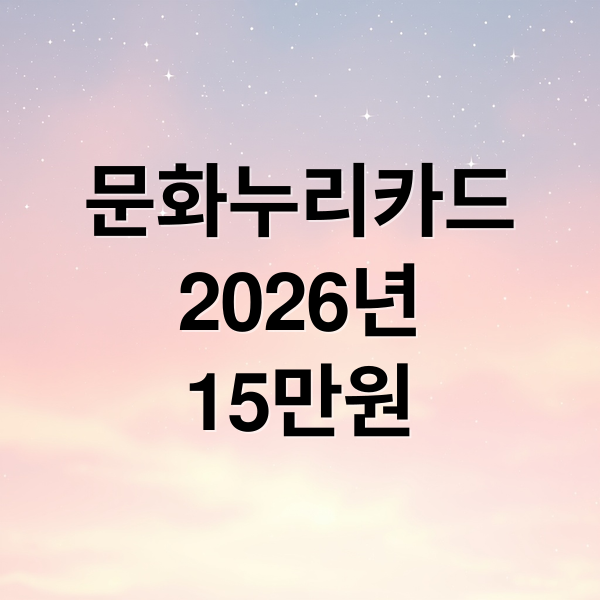 2026년 문화누리카드 15만원 인상 및 신청 방법 안내 메인 이미지