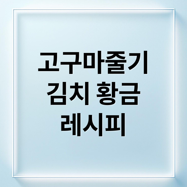 고구마줄기
김치 황금
레시피 (고구마줄기김치 담그는법)