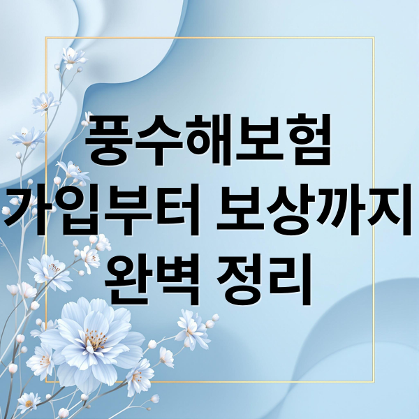 풍수해보험
가입부터 보상까지
완벽 정리 (풍수해 보험 가입)