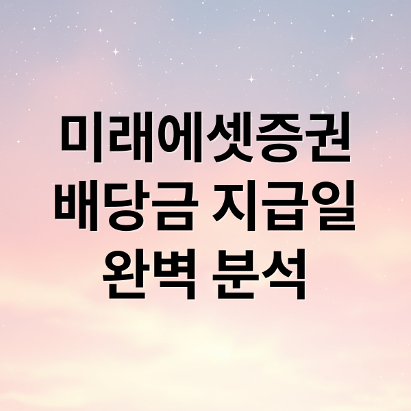 미래에셋증권
배당금 지급일
완벽 분석 (미래에셋증권 배당금 지급일 조회)