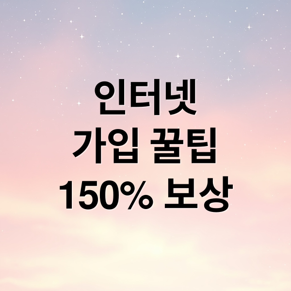 인터넷
가입 꿀팁
150% 보상 (인터넷 가입 차액 150% 보상)