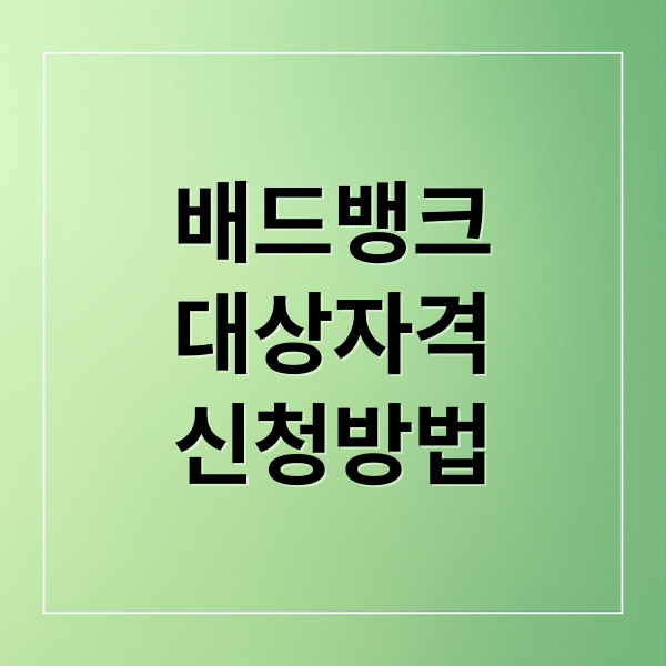 배드뱅크
대상자격
신청방법 (배드뱅크 대상자 조회)
