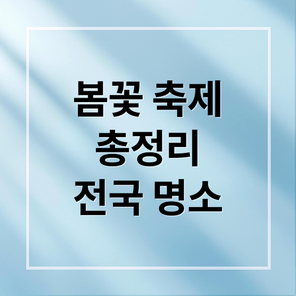 봄꽃 축제
총정리
전국 명소 (전국 봄꽃 여행: 동백, 매화, 산수유 명소와 축제 총정리)