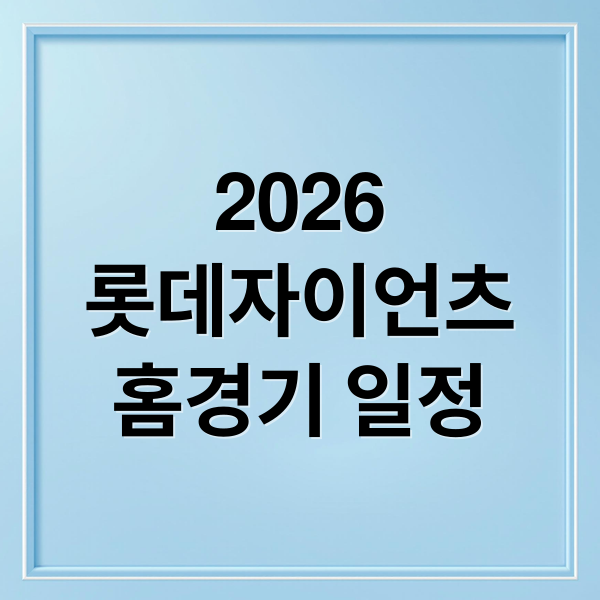 2026
롯데자이언츠
홈경기 일정 (2026 롯데자이언츠 홈경기 일정)