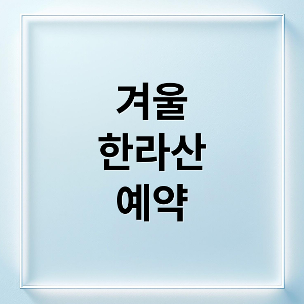 겨울
한라산
예약 (겨울 한라산 예약 설경 탐방)