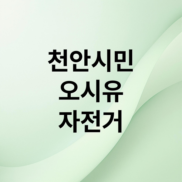 천안시민
오시유
자전거 (천안 오시유)