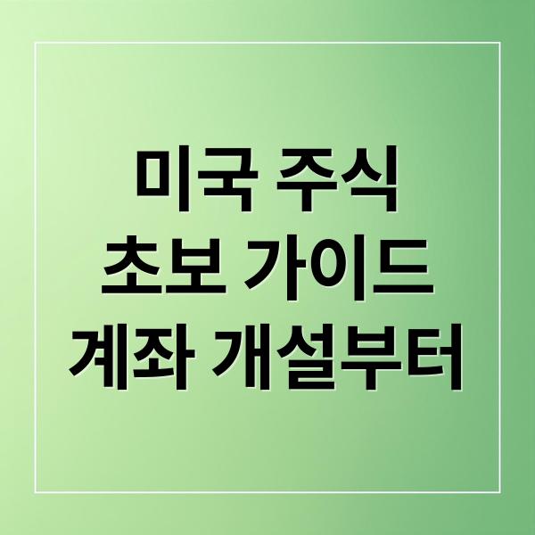 미국 주식
초보 가이드
계좌 개설부터 (미국주식 시작하는법)
