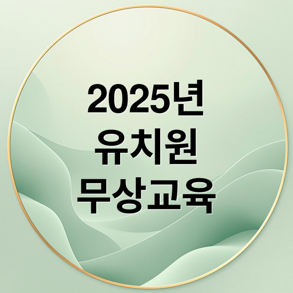 2025년
유치원
무상교육 (유치원 무상교육 혜택)