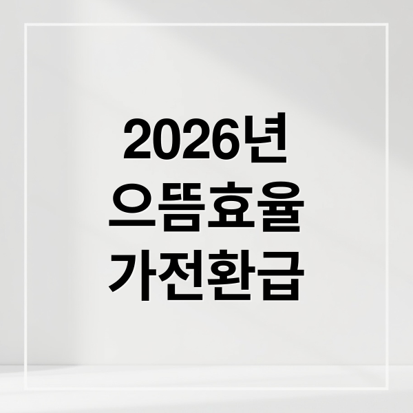 2026년
으뜸효율
가전환급 (2026 에너지 소비효율 1등급 가전 환급 신청 사이트)